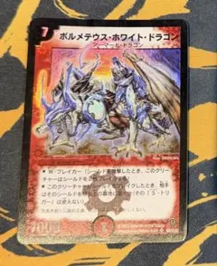 2026年最新】ボルメテウスホワイトドラゴンの人気アイテム - メルカリ