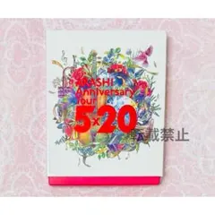 嵐 Blu-ray 5×20 ファンクラブ会員限定盤