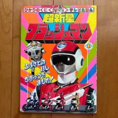 2025年最新】フラッシュマンの人気アイテム - メルカリ