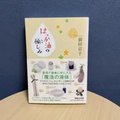 はっか油の愉しみ