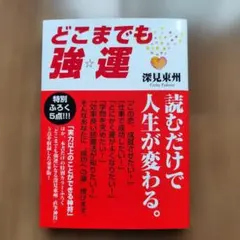 2026年最新】深見_東州の人気アイテム - メルカリ