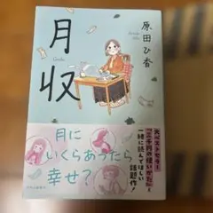 月収