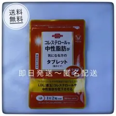 【新品未開封＊1袋】 コレステロールや中性脂肪が気になる方のタブレット　大正製薬のサムネイル