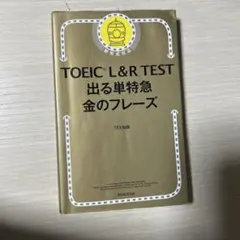 TOEIC L&R TEST 出る単特急金のフレーズ