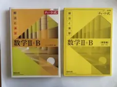 数学II+B 解放と演習 チャート式