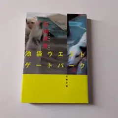 池袋ウエストゲートパーク　石田衣良