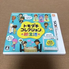 3DS トモダチコレクション 新生活