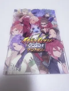 イナズマイレブン　アウターコード　アンソロジー