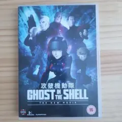 攻殻機動隊 GHOST IN THE SHELL THE NEW MOVIE