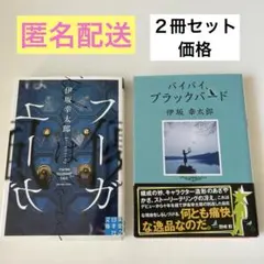 伊坂幸太郎２冊セット　バイバイ、ブラックバード ・フーガはユーガ