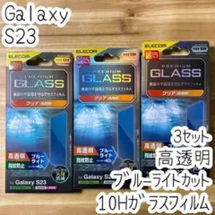 3個 Galaxy S23 強化ガラスフィルム ブルーライトカット 液晶保護