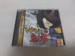セガサターン ゲゲゲの鬼太郎 幻冬怪奇譚