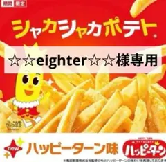 【マクドナルド】シャカシャカポテト ハッピーターン味 30袋のサムネイル