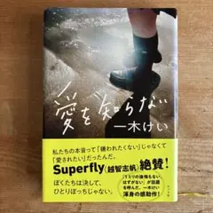 愛を知らない