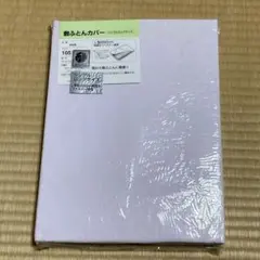 敷ふとんカバー