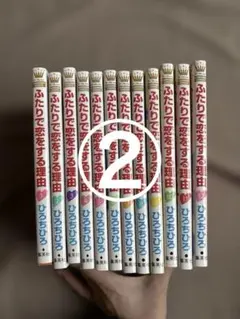 2026年最新】ふたりで恋をする理由の人気アイテム - メルカリ