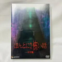 2026年最新】ほんとにあった怖い話dvdの人気アイテム - メルカリ