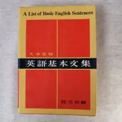 大学受験　英語基本文集　 旺文社　※送料無料・即購入可