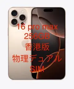 iPhone 16 pro max 256GB 香港版 デザートチタニウム