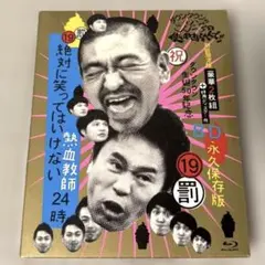 2026年最新】絶対に笑ってはいけない熱血教師24時 DVDの人気アイテム