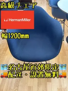 M076 Herman Miller ネイビーアームチェア 幅1200mmのサムネイル