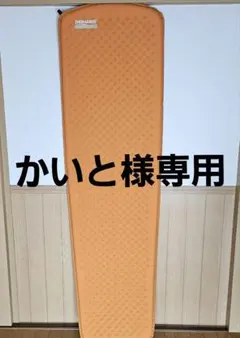 かいと様専用