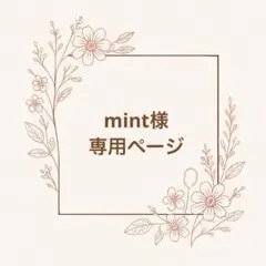 mint様専用ページ
