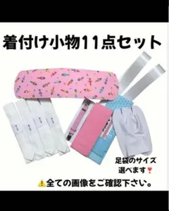 前板 帯板 足袋 腰紐 コーリンベルト 伊達締め 着物ベルト 衿芯 着物 振袖