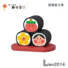 招福恵方巻 節分2026シリーズ 新作 コンコンブル