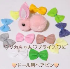 ブライス リボンのヘアピン 4個セット リカちゃん ジェニーちゃん等にも♡