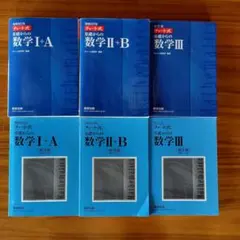 ゆっきー様専用 チャート式　数学　青チャート　数学　ⅠA　ⅡＢ　Ⅲ　解答付き