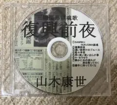 山木康世 「復興前夜〜三陸福島鎮魂歌〜」 CD