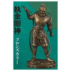 カプセルQ 日本の至宝 仏像立体図録4 廻 [執金剛新(ブロンズカラー)]