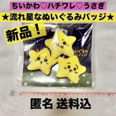 ちいかわ ハチワレ うさぎ 流れ星なぬいぐるみバッジ 3個セット - メルカリ