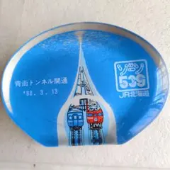 2026年最新】青函トンネル 開通記念の人気アイテム - メルカリ