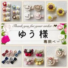 ゆう 様専用ページ♥ ベビーヘアクリップ ヘアピン ヘアゴム ヘアアクセサリー