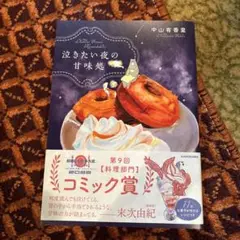 泣きたい夜の甘味処