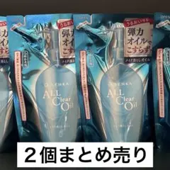 新品未使用　専科 オールクリアオイル メイク落とし つめかえ用 ２個セットのサムネイル