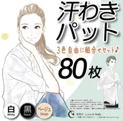 汗取りパッド 80枚入り 白 黒 ベージュ