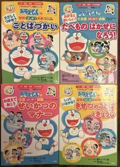 ドラえもんのプレ学習 はじめて挑戦 シリーズ4冊セット