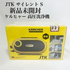 高圧洗浄機/JTK/静音モデル/ケルヒャー/KARCHER/サイレントS/Silent S/新品/未開封品/未使用品/JKN4545/ KARCHER - ケルヒャー JTKサイレントS 高圧洗浄機 静音 新品未使用品の