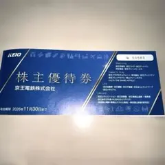 2026年最新】京王 株主優待の人気アイテム - メルカリ