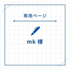 mk様　専用