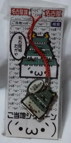 ご当地ショボーン　ストラップ　名古屋城