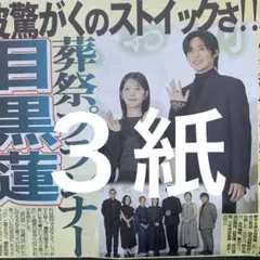 目黒蓮　SnowMan 11/21スポーツ新聞３紙セット