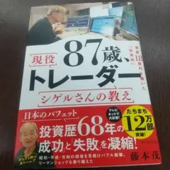 87歳トレーダー