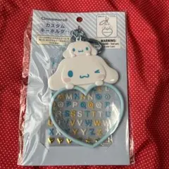 シナモロール カスタムキーホルダー