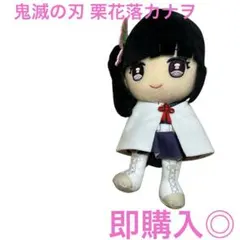 鬼滅の刃 Chibiぬいぐるみ 栗花落カナヲ（つゆりかなを）即購入OK 匿名配送