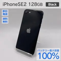 iPhone SE2 128GB バッテリー最大容量100% ケース付き
