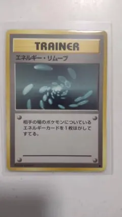 旧裏面　ポケモンカード　エネルギー・リムーブ